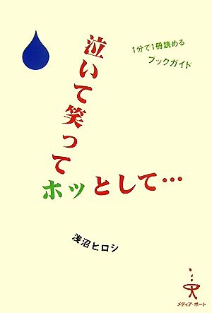 泣いて笑ってホッとして… 1分で1冊読めるブックガイド