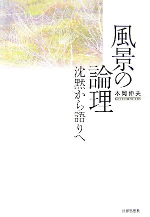 風景の論理 沈黙から語りへ