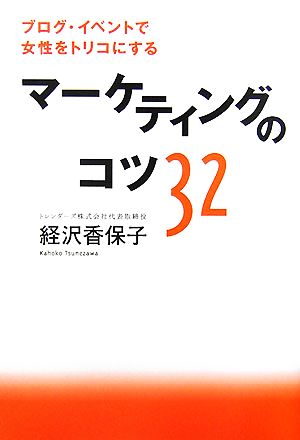 ブログ・イベントで女性をトリコにするマーケティングのコツ32