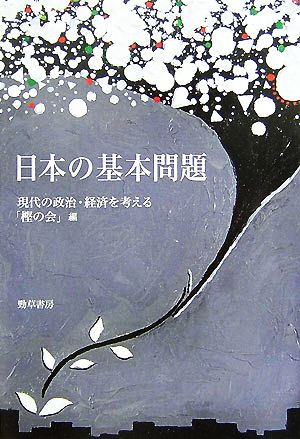 日本の基本問題