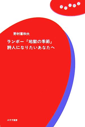 ランボー『地獄の季節』 詩人になりたいあなたへ 理想の教室