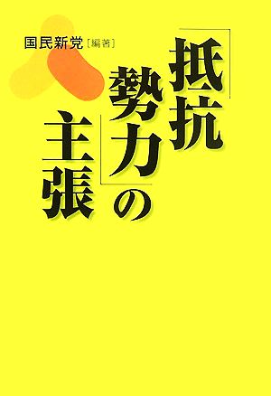 「抵抗勢力」の主張