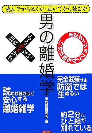 男の離婚学 読んでから泣くか・泣いてから読むか