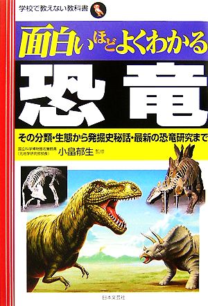 面白いほどよくわかる恐竜その分類・生態から発掘史秘話・最新の恐竜研究まで学校で教えない教科書