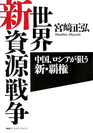 世界新資源戦争 中国、ロシアが狙う新・覇権