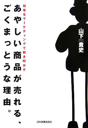 あやしい商品が売れる、ごくまっとうな理由。 日常をマーケティングで解き明かす