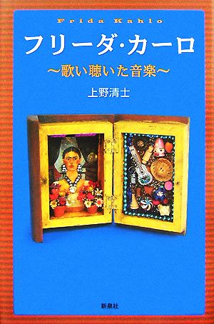 フリーダ・カーロ 歌い聴いた音楽