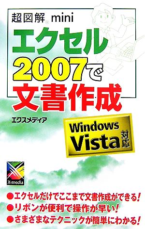 超図解mini エクセル2007で文書作成 Windows Vista対応 超図解miniシリーズ