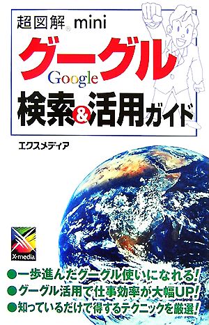 超図解mini グーグル検索&活用ガイド 超図解miniシリーズ