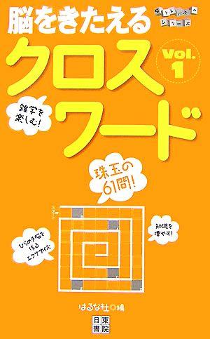 脳をきたえるクロスワード(VOL.1) 脳トレパズルシリーズ