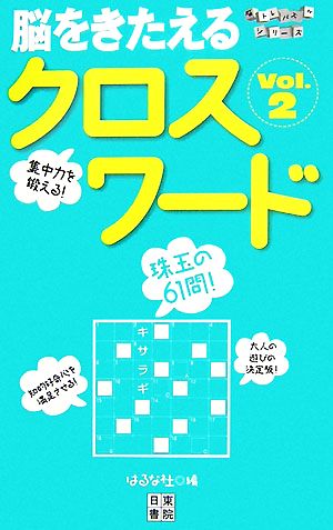 脳をきたえるクロスワード(VOL.2) 脳トレパズルシリーズ