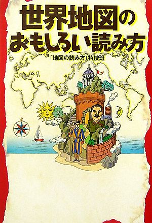 世界地図のおもしろい読み方 扶桑社文庫