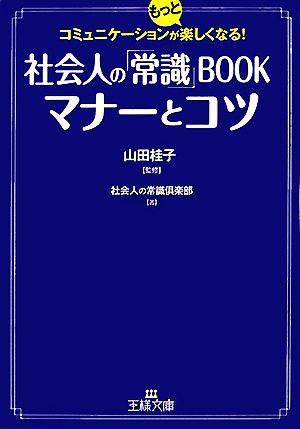 社会人の「常識」BOOKマナーとコツ 王様文庫