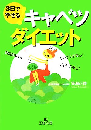 3日でやせる！キャベツダイエット 王様文庫