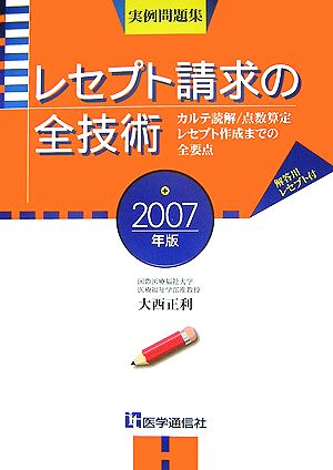 レセプト請求の全技術(2007年版)カルテ読解/点数算定レセプト作成までの全要点