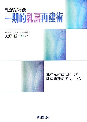 乳がん術後 一期的乳房再建術 乳がん術式に応じた乳房再建のテクニック