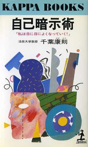自己暗示術 「私は日に日によくなっていく！」 カッパ・ブックス