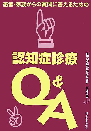 患者・家族からの質問に答えるための認知症診療Q&A