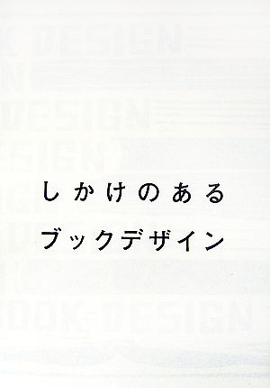 しかけのあるブックデザイン