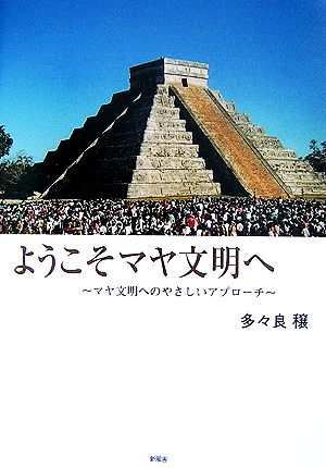 ようこそマヤ文明へ マヤ文明へのやさしいアプローチ