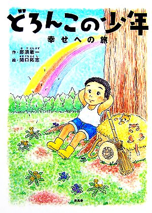 どろんこの少年 幸せへの旅