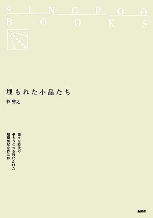 埋もれた小品たち SINGPOO BOOKS