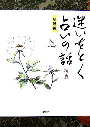 迷いをとく占いの話 結婚編