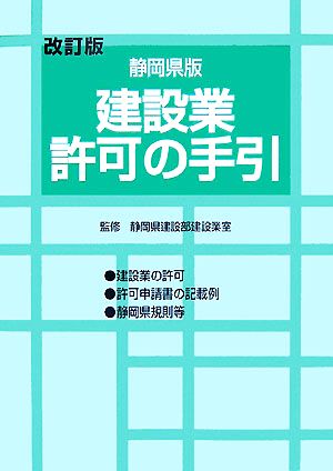 静岡県版 建設業許可の手引