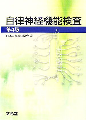 自律神経機能検査