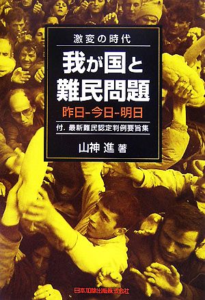 激変の時代 我が国と難民問題 昨日-今日-明日 付.最新難民認定判例要旨集