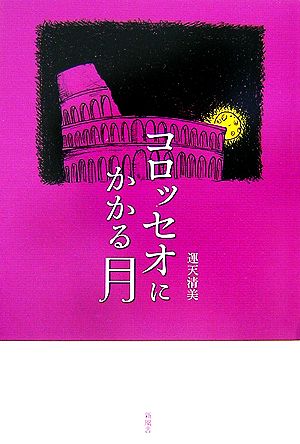 コロッセオにかかる月