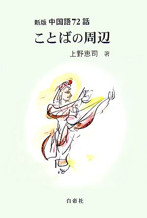 ことばの周辺 中国語72話