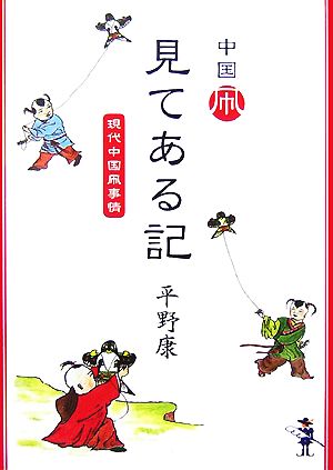 中国凧 見てある記 現代中国凧事情 新風舎文庫