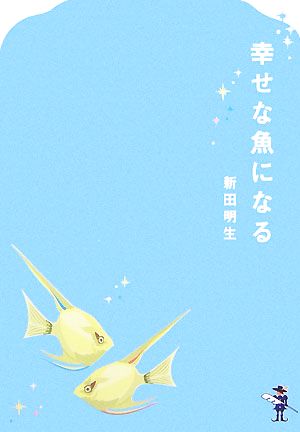 幸せな魚になる 新風舎文庫