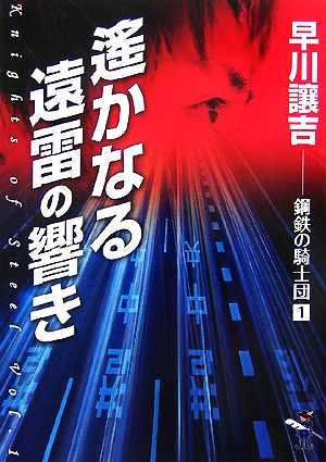 遙かなる遠雷の響き(1) 鋼鉄の騎士団 新風舎文庫