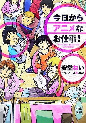 今日からアニメなお仕事！ 講談社X文庫ホワイトハート