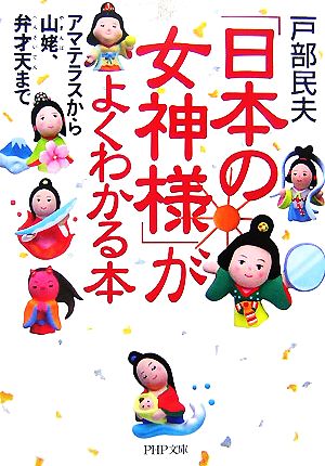 「日本の女神様」がよくわかる本 アマテラスから山姥、弁才天まで PHP文庫