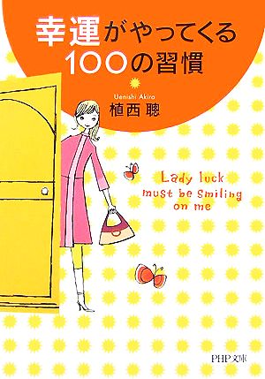 幸運がやってくる100の習慣 PHP文庫