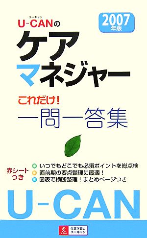 U-CANのケアマネジャーこれだけ！一問一答集(2007年版)