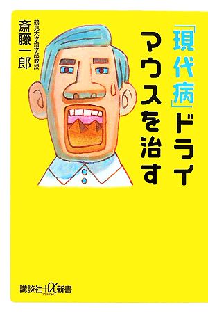 「現代病」ドライマウスを治す 講談社+α新書