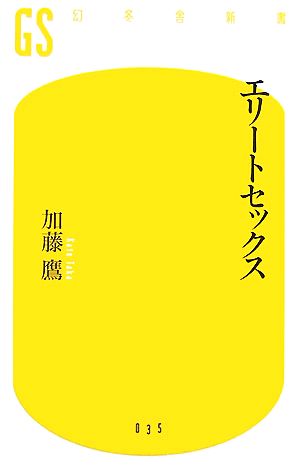 エリートセックス幻冬舎新書