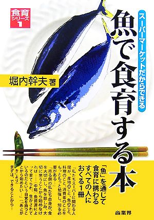 魚で食育する本 スーパーマーケットだからできる 食育シリーズ1