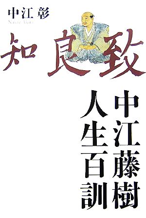 中江藤樹 人生百訓