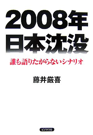 2008年日本沈没 誰も語りたがらないシナリオ