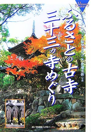 ふるさとの古寺三十三ヵ寺めぐり ビジュアル・ブックス