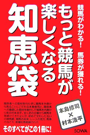 もっと競馬が楽しくなる知恵袋 競馬がわかる！馬券が獲れる！