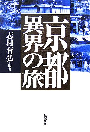 京都異界の旅