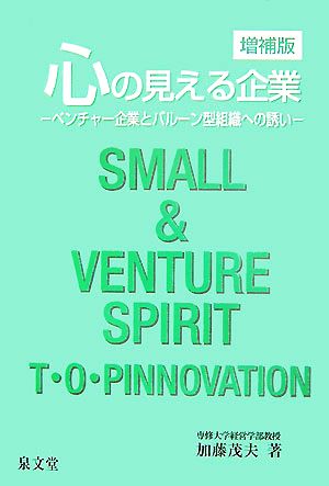 心の見える企業 ベンチャー企業とバルーン型組織への誘い