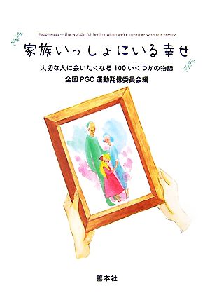 家族いっしょにいる幸せ 大切な人に会いたくなる100いくつかの物語