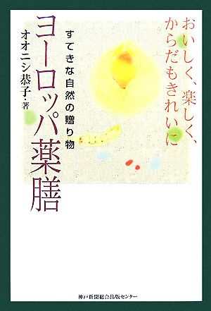 ヨーロッパ薬膳 すてきな自然の贈り物 おいしく、楽しく、からだもきれいに